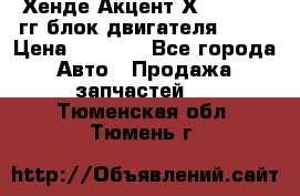 Хенде Акцент Х-3 1995-99гг блок двигателя G4EK › Цена ­ 8 000 - Все города Авто » Продажа запчастей   . Тюменская обл.,Тюмень г.